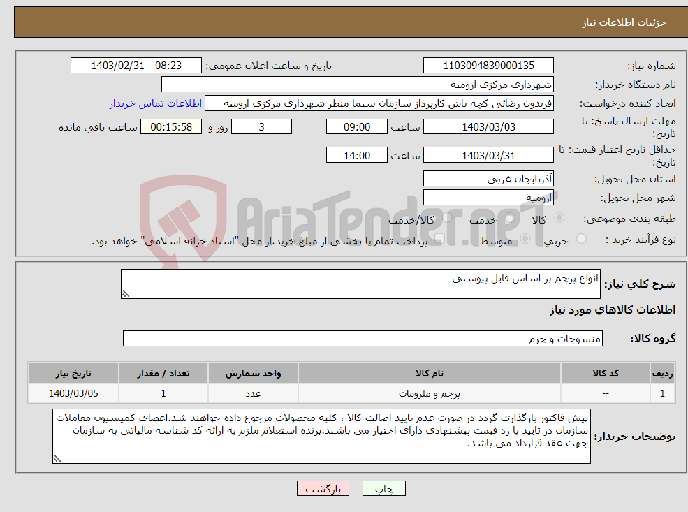 تصویر کوچک آگهی نیاز انتخاب تامین کننده-انواع پرچم بر اساس فایل پیوستی