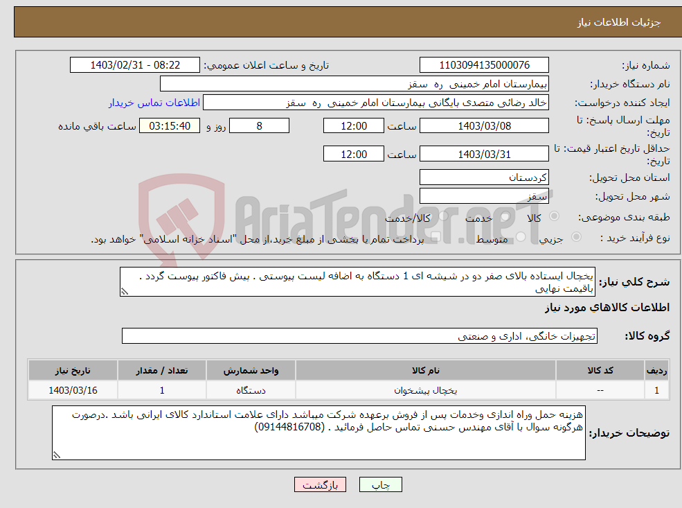 تصویر کوچک آگهی نیاز انتخاب تامین کننده-یخچال ایستاده بالای صفر دو در شیشه ای 1 دستگاه به اضافه لیست پیوستی . پیش فاکتور پیوست گردد . باقیمت نهایی 