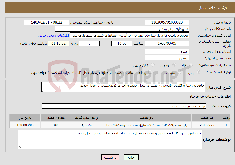 تصویر کوچک آگهی نیاز انتخاب تامین کننده-جابجایی سازه گلخانه قدیمی و نصب در محل جدید و اجرای فونداسیون در محل جدید