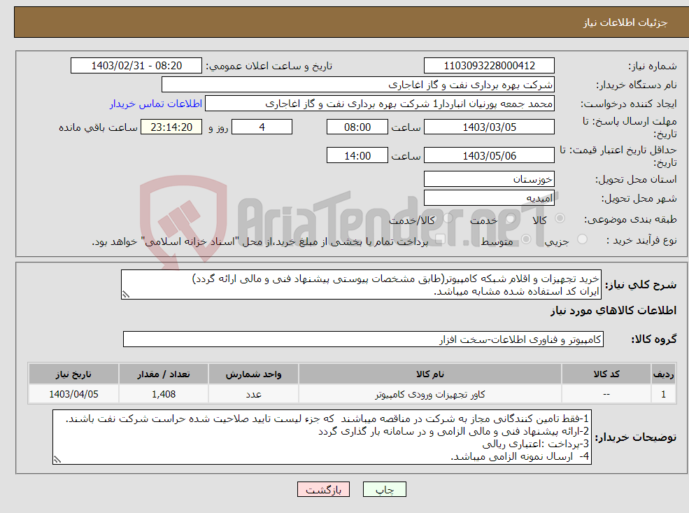 تصویر کوچک آگهی نیاز انتخاب تامین کننده-خرید تجهیزات و اقلام شبکه کامپیوتر(طابق مشخصات پیوستی پیشنهاد فنی و مالی ارائه گردد) ایران کد استفاده شده مشابه میباشد.