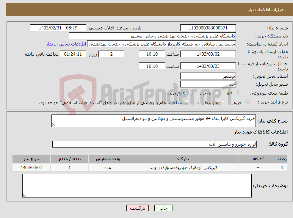 تصویر کوچک آگهی نیاز انتخاب تامین کننده-خرید گیربکس کاپرا مدل 94 موتور میستوبیشی و دوکابین و دو دیفرانسیل