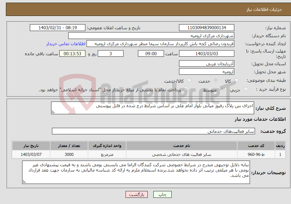 تصویر کوچک آگهی نیاز انتخاب تامین کننده-اجرای بتن پلاک رفیوژ میانی بلوار امام علی بر اساس شرایط درج شده در فایل پیوستی