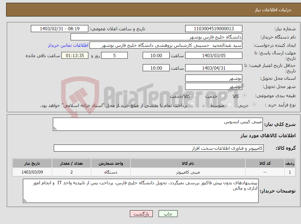 تصویر کوچک آگهی نیاز انتخاب تامین کننده-مینی کیس ایسوس