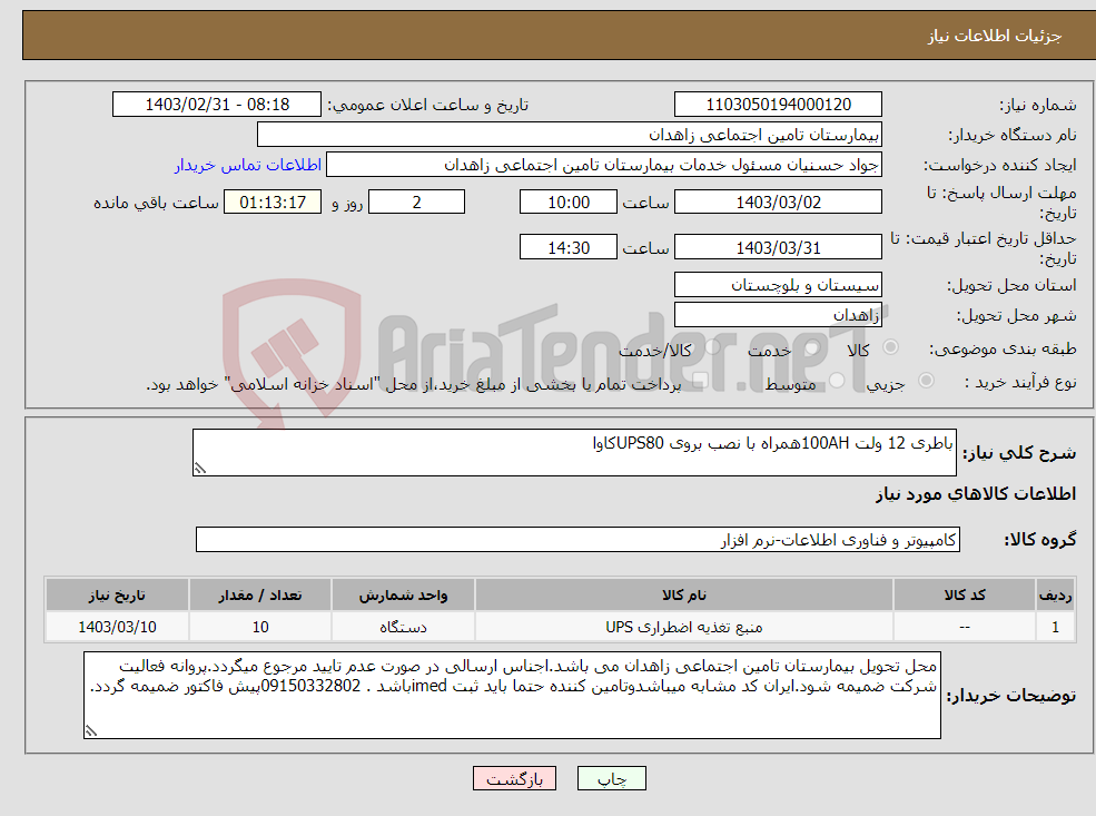 تصویر کوچک آگهی نیاز انتخاب تامین کننده-باطری 12 ولت 100AHهمراه با نصب بروی UPS80کاوا