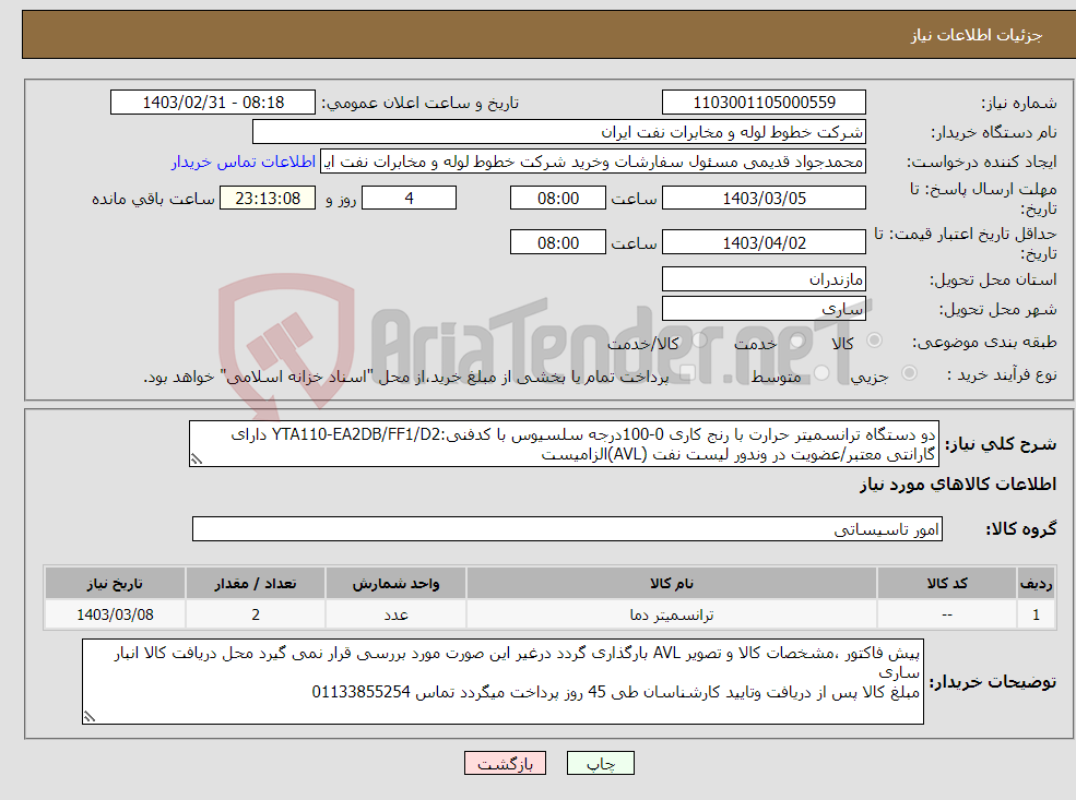 تصویر کوچک آگهی نیاز انتخاب تامین کننده-دو دستگاه ترانسمیتر حرارت با رنج کاری 0-100درجه سلسیوس با کدفنی:YTA110-EA2DB/FF1/D2 دارای گارانتی معتبر/عضویت در وندور لیست نفت (AVL)الزامیست