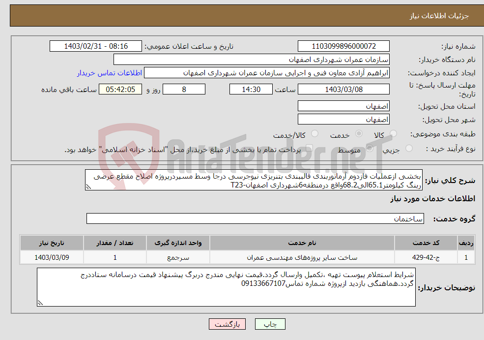 تصویر کوچک آگهی نیاز انتخاب تامین کننده-بخشی ازعملیات فازدوم آرماتوربندی قالببندی بتنریزی نیوجرسی درجا وسط مسیردرپروژه اصلاح مقطع عرضی رینگ کیلومتر65.1الی68.2واقع درمنطقه6شهرداری اصفهان-T23