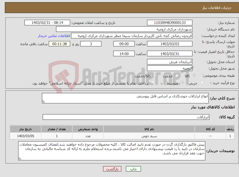تصویر کوچک آگهی نیاز انتخاب تامین کننده-انواع ابزارالات جوشکاری بر اساس فایل پیوستی