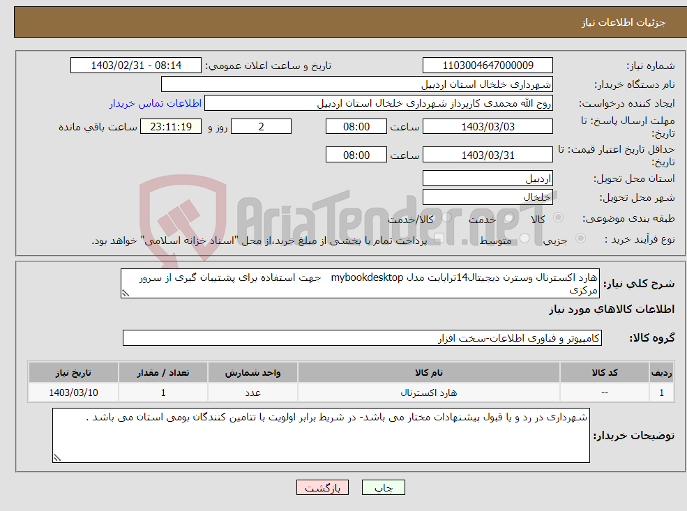 تصویر کوچک آگهی نیاز انتخاب تامین کننده-هارد اکسترنال وسترن دیجیتال14ترابایت مدل mybookdesktop جهت استفاده برای پشتیبان گیری از سرور مرکزی