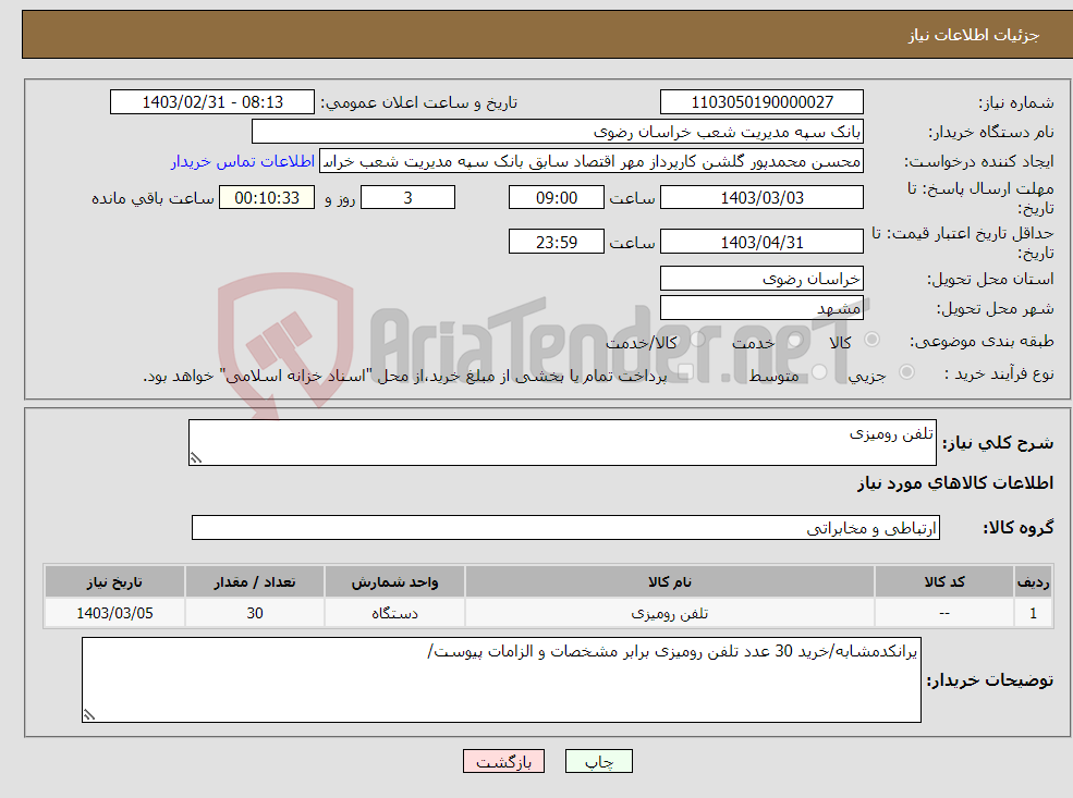 تصویر کوچک آگهی نیاز انتخاب تامین کننده-تلفن رومیزی
