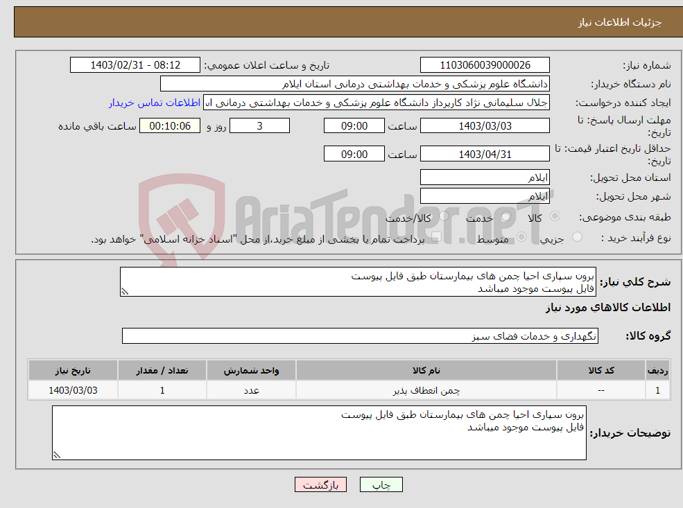 تصویر کوچک آگهی نیاز انتخاب تامین کننده-برون سپاری احیا چمن های بیمارستان طبق فایل پیوست فایل پیوست موجود میباشد