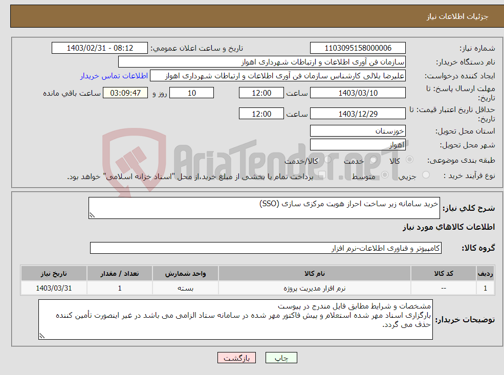 تصویر کوچک آگهی نیاز انتخاب تامین کننده-خرید سامانه زیر ساخت احراز هویت مرکزی سازی (SSO)