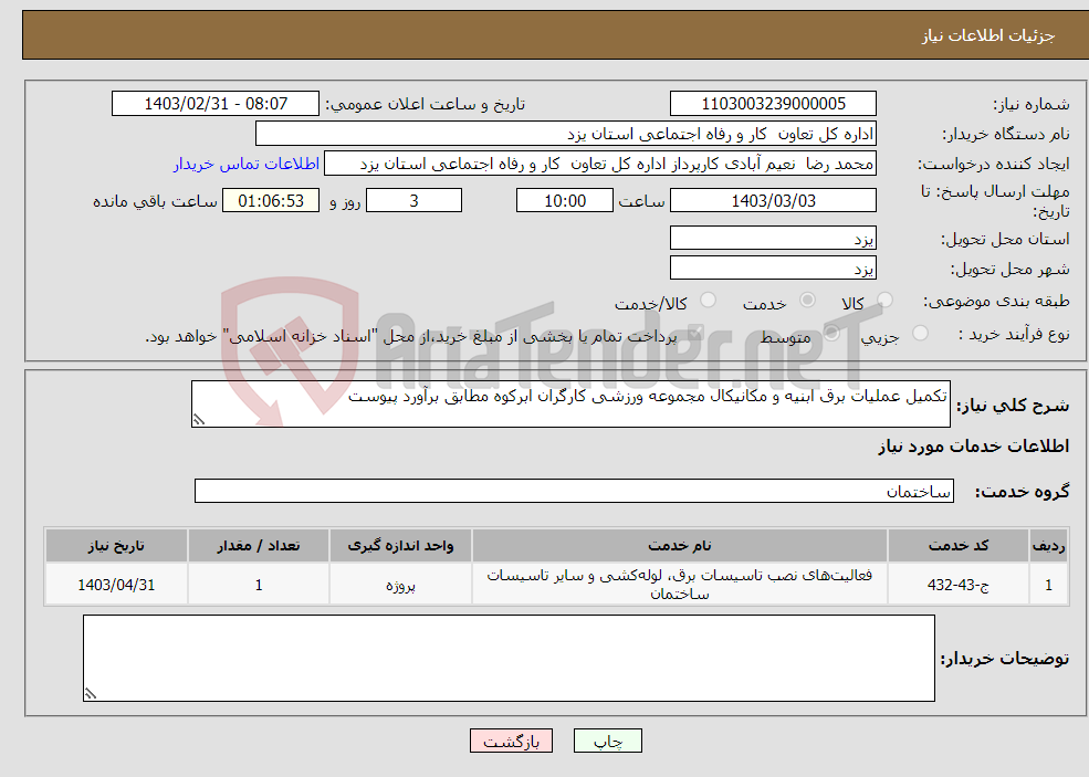 تصویر کوچک آگهی نیاز انتخاب تامین کننده-تکمیل عملیات برق ابنیه و مکانیکال مجموعه ورزشی کارگران ابرکوه مطابق برآورد پیوست