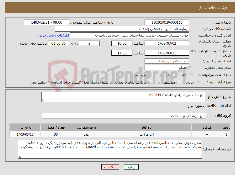 تصویر کوچک آگهی نیاز انتخاب تامین کننده-نوار مخصوص احیاءکودکانBROSELOW