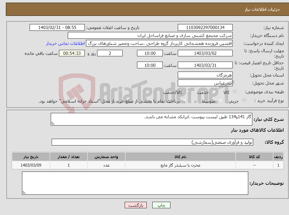 تصویر کوچک آگهی نیاز انتخاب تامین کننده-گاز 141و134 طبق لیست پیوست .ایرانکد مشابه می باشد.
