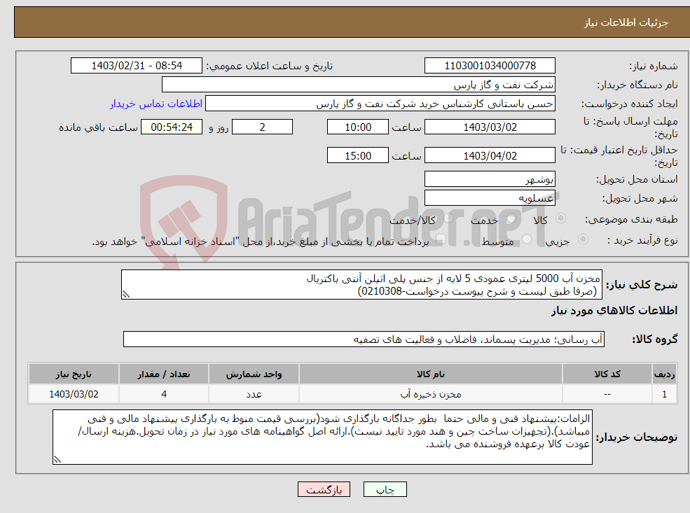 تصویر کوچک آگهی نیاز انتخاب تامین کننده-مخزن آب 5000 لیتری عمودی 5 لایه از جنس پلی اتیلن آنتی باکتریال (صرفا طبق لیست و شرح پیوست درخواست-0210308)