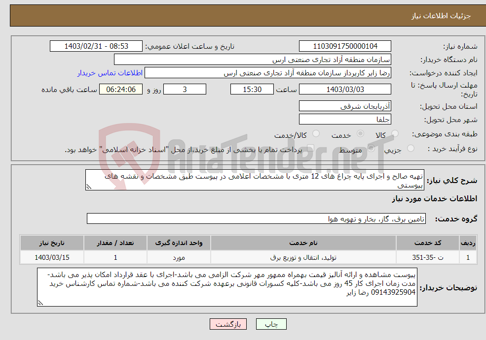 تصویر کوچک آگهی نیاز انتخاب تامین کننده-تهیه صالح و اجرای پایه چراغ های 12 متری با مشخصات اعلامی در پیوست طبق مشخصات و نقشه های پیوستی