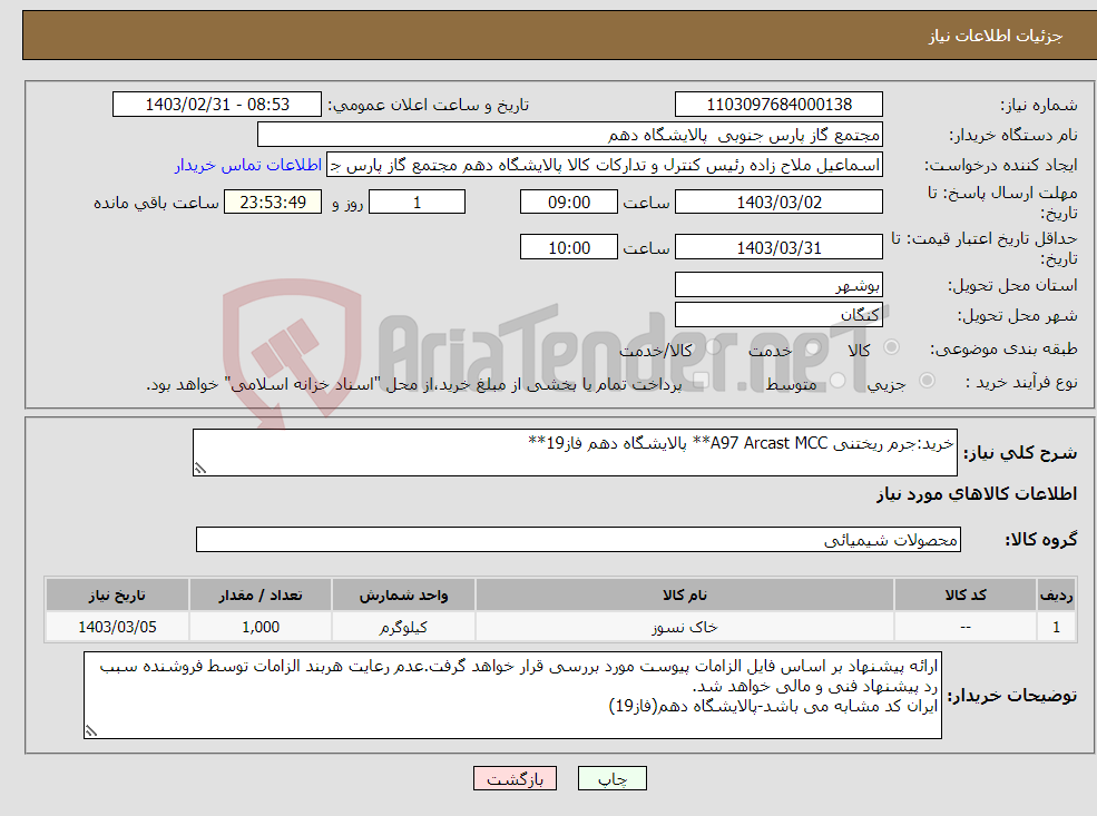 تصویر کوچک آگهی نیاز انتخاب تامین کننده-خرید:جرم ریختنی A97 Arcast MCC** پالایشگاه دهم فاز19**