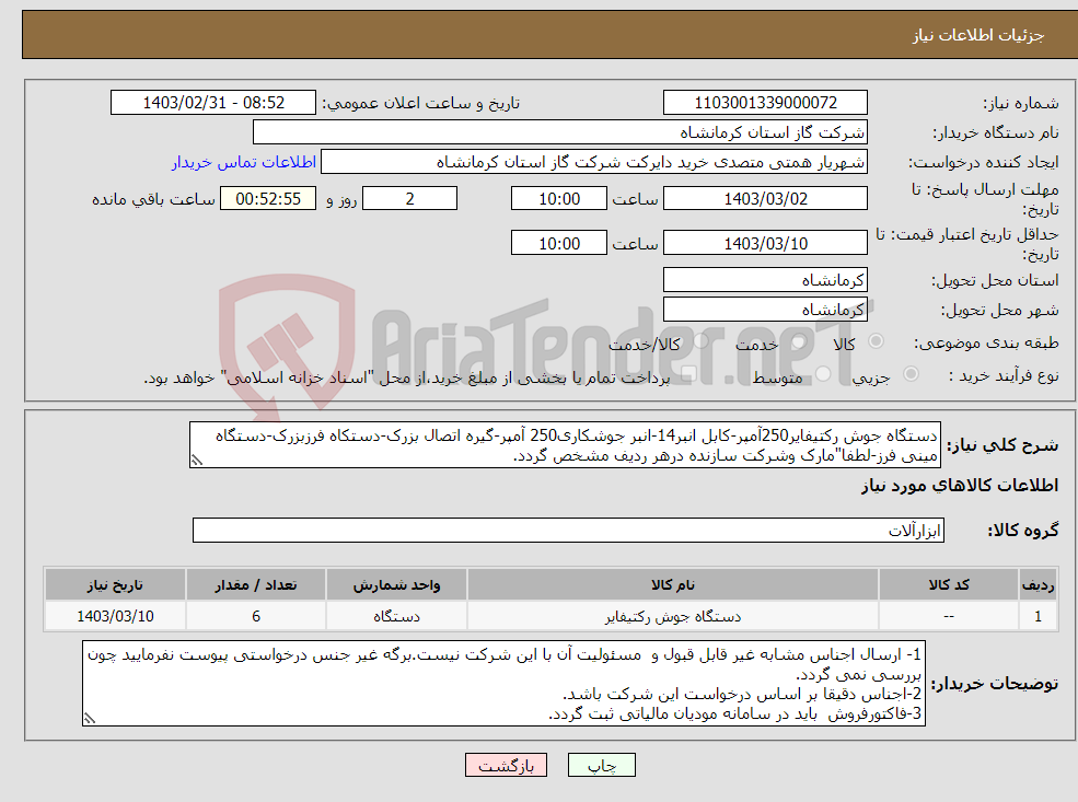 تصویر کوچک آگهی نیاز انتخاب تامین کننده-دستگاه جوش رکتیفایر250آمپر-کابل انبر14-انبر جوشکاری250 آمپر-گیره اتصال بزرک-دستکاه فرزبزرک-دستگاه مینی فرز-لطفا"مارک وشرکت سازنده درهر ردیف مشخص گردد.