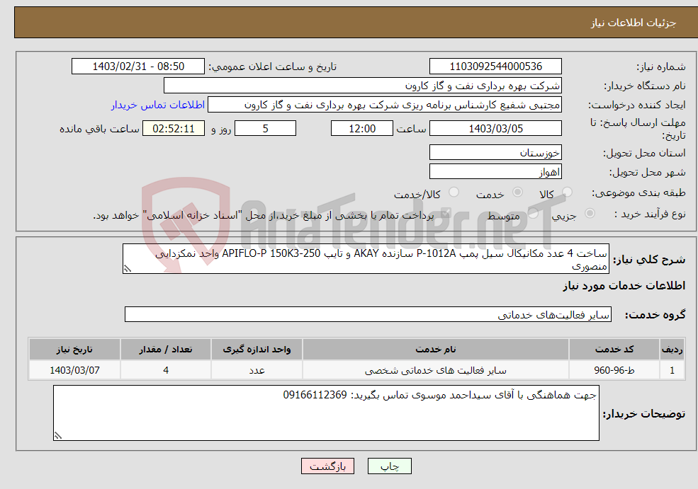 تصویر کوچک آگهی نیاز انتخاب تامین کننده-ساخت 4 عدد مکانیکال سیل پمپ P-1012A سازنده AKAY و تایپ APIFLO-P 150K3-250 واحد نمکزدایی منصوری
