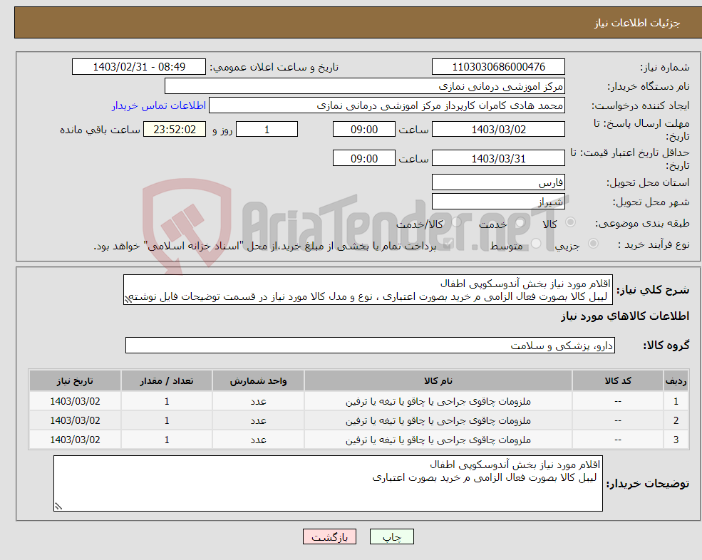 تصویر کوچک آگهی نیاز انتخاب تامین کننده-اقلام مورد نیاز بخش آندوسکوپی اطفال لیبل کالا بصورت فعال الزامی م خرید بصورت اعتباری ، نوع و مدل کالا مورد نیاز در قسمت توضیحات فایل نوشته شده است