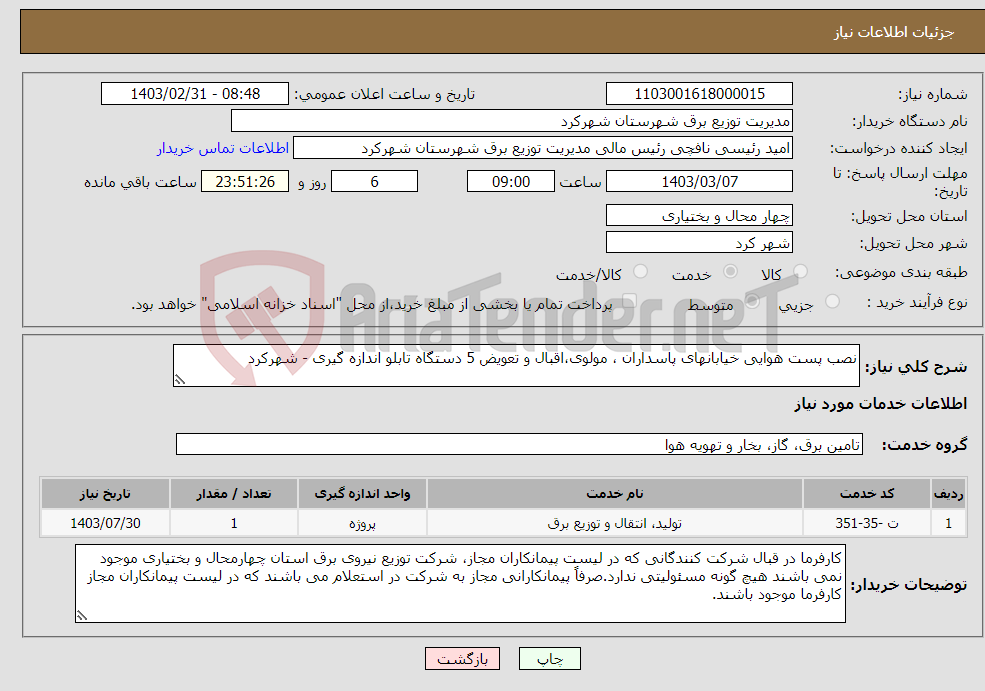 تصویر کوچک آگهی نیاز انتخاب تامین کننده-نصب پست هوایی خیابانهای پاسداران ، مولوی،اقبال و تعویض 5 دستگاه تابلو اندازه گیری - شهرکرد