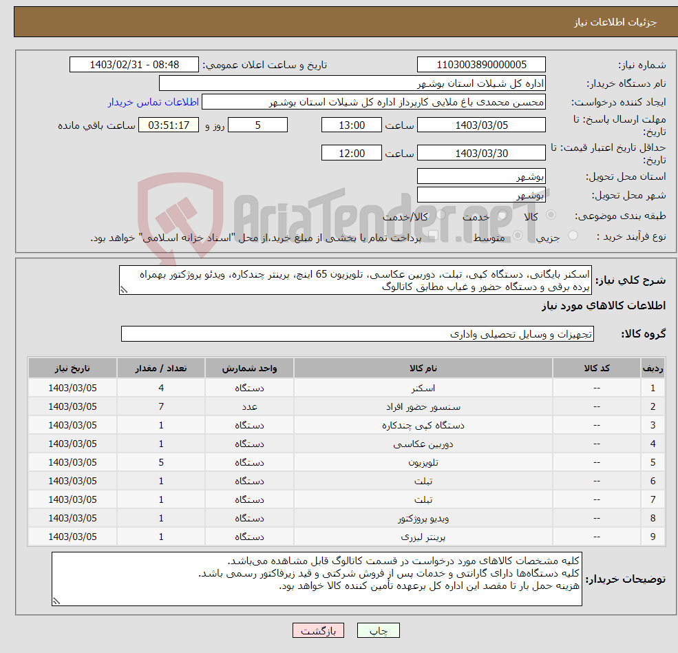 تصویر کوچک آگهی نیاز انتخاب تامین کننده-اسکنر بایگانی، دستگاه کپی، تبلت، دوربین عکاسی، تلویزیون 65 اینچ، پرینتر چندکاره، ویدئو پروژکتور بهمراه پرده برقی و دستگاه حضور و غیاب مطابق کاتالوگ