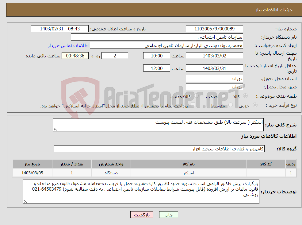 تصویر کوچک آگهی نیاز انتخاب تامین کننده-اسکنر ( سرعت بالا) طبق مشخصات فنی لیست پیوست