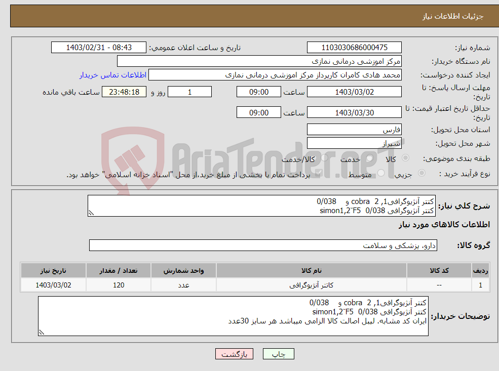 تصویر کوچک آگهی نیاز انتخاب تامین کننده-کتتر آنژیوگرافی1, 2 cobra و 0/038 کتتر آنژیوگرافی simon1,2 ّF5 0/038 ایران کد مشابه. لیبل اصالت کالا الزامی میباشد هر سایز 30عدد