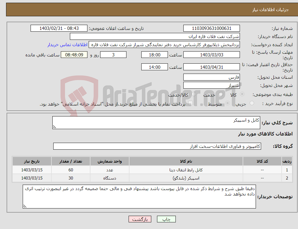 تصویر کوچک آگهی نیاز انتخاب تامین کننده-کابل و اسپیکر