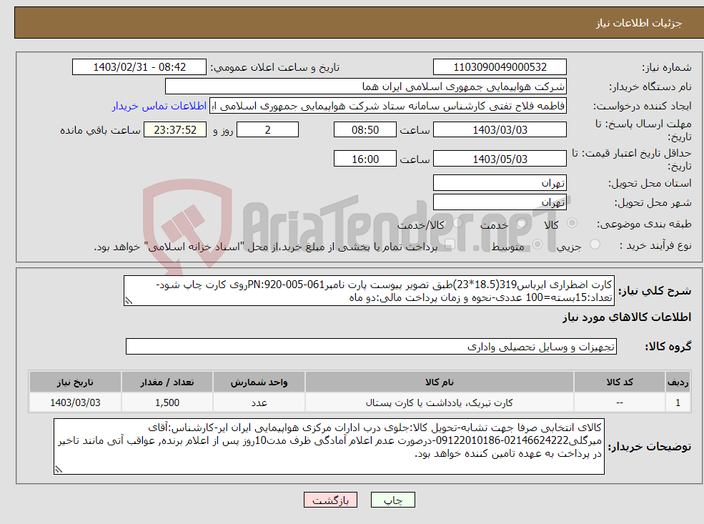 تصویر کوچک آگهی نیاز انتخاب تامین کننده-کارت اضطراری ایرباس319(18.5*23)طبق تصویر پیوست پارت نامبرPN:920-005-061روی کارت چاپ شود-تعداد:15بسته=100 عددی-نحوه و زمان پرداخت مالی:دو ماه