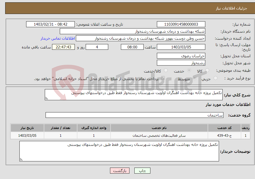 تصویر کوچک آگهی نیاز انتخاب تامین کننده-تکمیل پروژه خانه بهداشت اهنگران اولویت شهرستان رستخوار فقط طبق درخواستهای پیوستی 