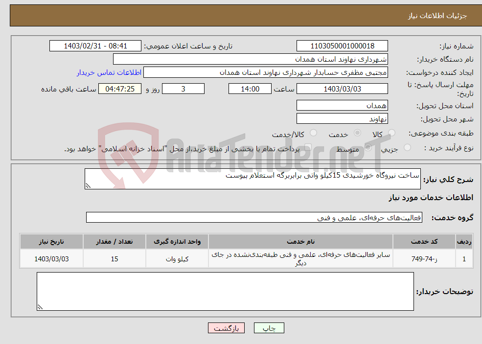 تصویر کوچک آگهی نیاز انتخاب تامین کننده-ساخت نیروگاه خورشیدی 15کیلو واتی برابربرگه استعلام پیوست