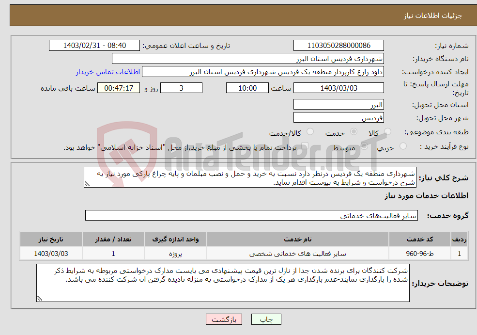 تصویر کوچک آگهی نیاز انتخاب تامین کننده-شهرداری منطقه یک فردیس درنظر دارد نسبت به خرید و حمل و نصب مبلمان و پایه چراغ پارکی مورد نیاز به شرح درخواست و شرایط به پیوست اقدام نماید.