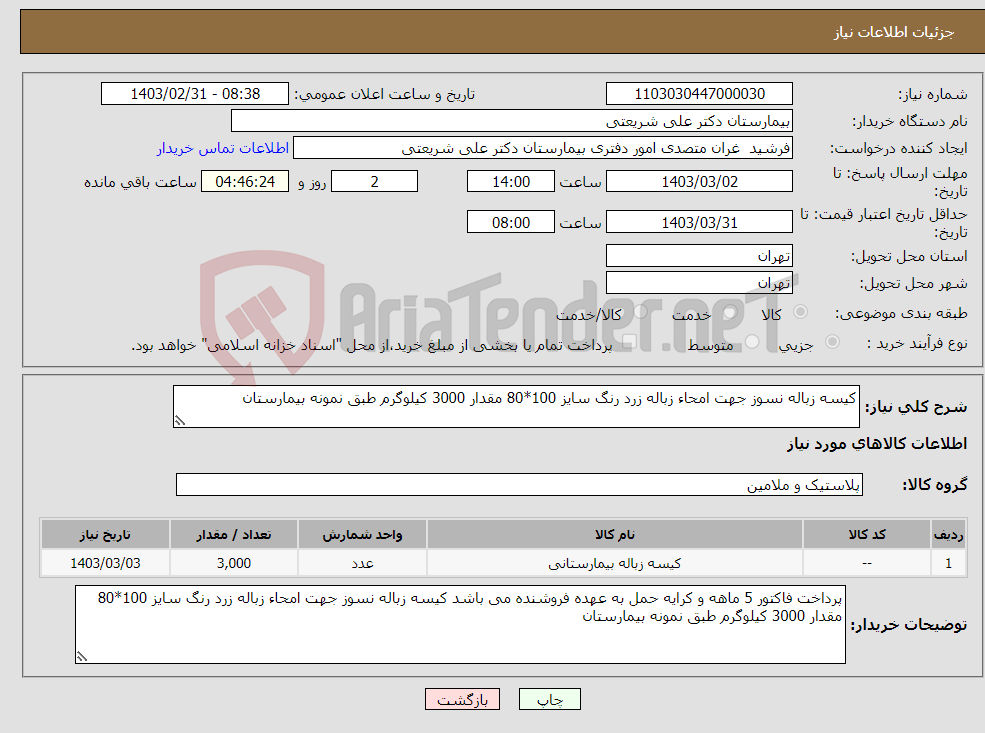 تصویر کوچک آگهی نیاز انتخاب تامین کننده-کیسه زباله نسوز جهت امحاء زباله زرد رنگ سایز 100*80 مقدار 3000 کیلوگرم طبق نمونه بیمارستان