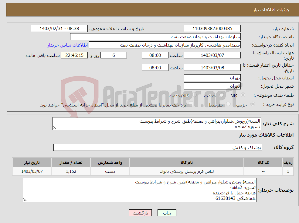 تصویر کوچک آگهی نیاز انتخاب تامین کننده-البسه(روپوش،شلوار،پیراهن و مقنعه)طبق شرح و شرایط پیوست تسویه 2ماهه هزینه حمل با فروشنده هماهنگی 61638143