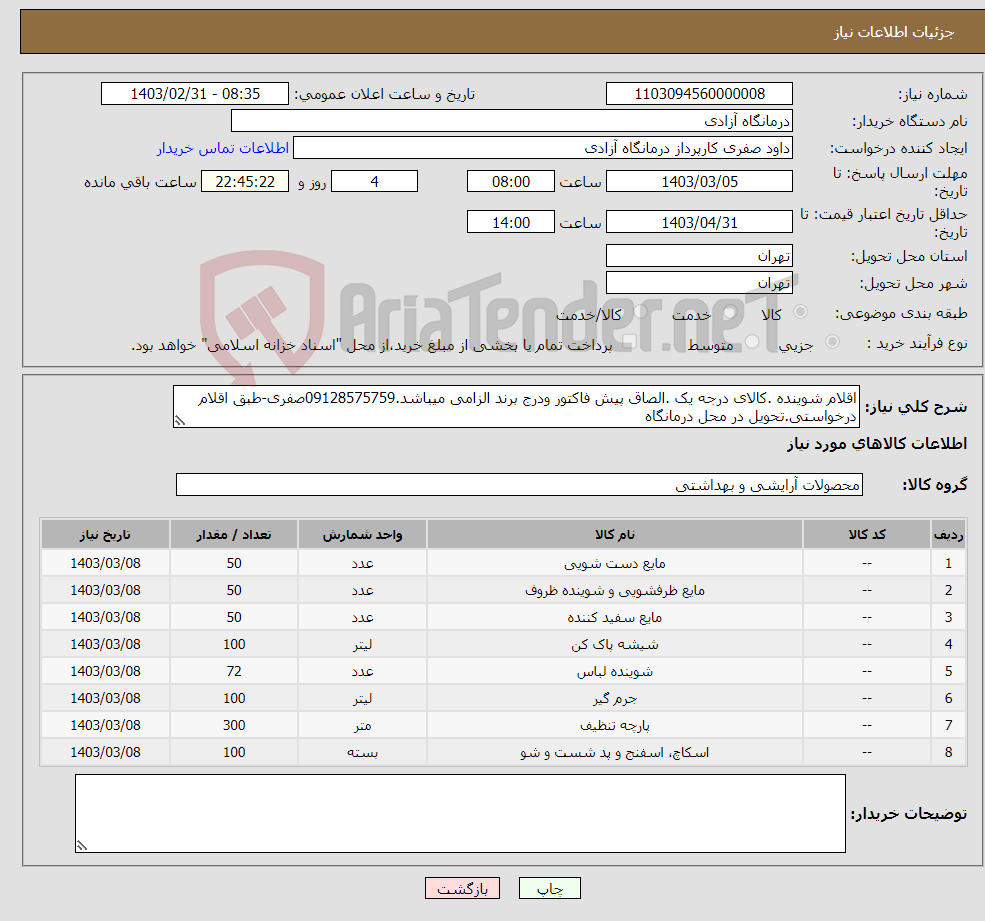 تصویر کوچک آگهی نیاز انتخاب تامین کننده-اقلام شوینده .کالای درجه یک .الصاق پیش فاکتور ودرج برند الزامی میباشد.09128575759صفری-طبق اقلام درخواستی.تحویل در محل درمانگاه