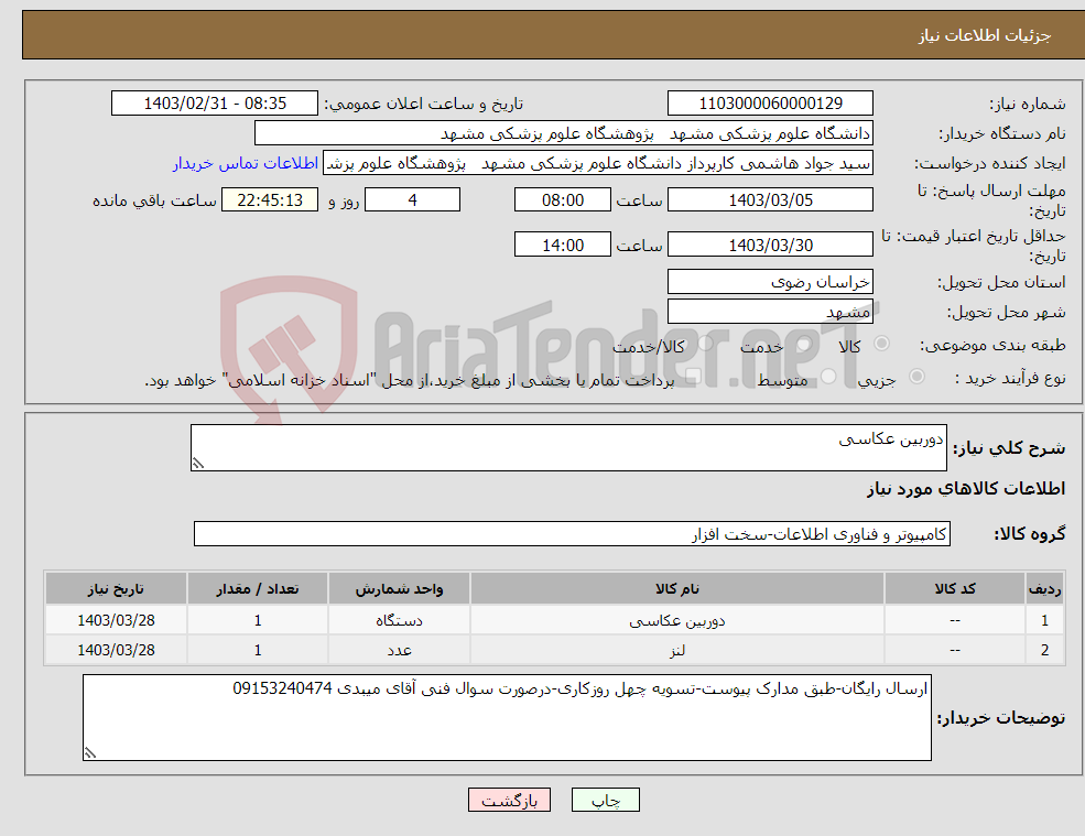 تصویر کوچک آگهی نیاز انتخاب تامین کننده-دوربین عکاسی