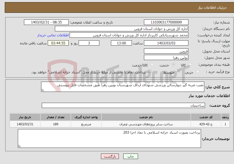 تصویر کوچک آگهی نیاز انتخاب تامین کننده-نصب ضربه گیر دیوارسالن ورزشی شهدای ارداق شهرستان بویین زهرا طبق مشخصات فایل پیوستی