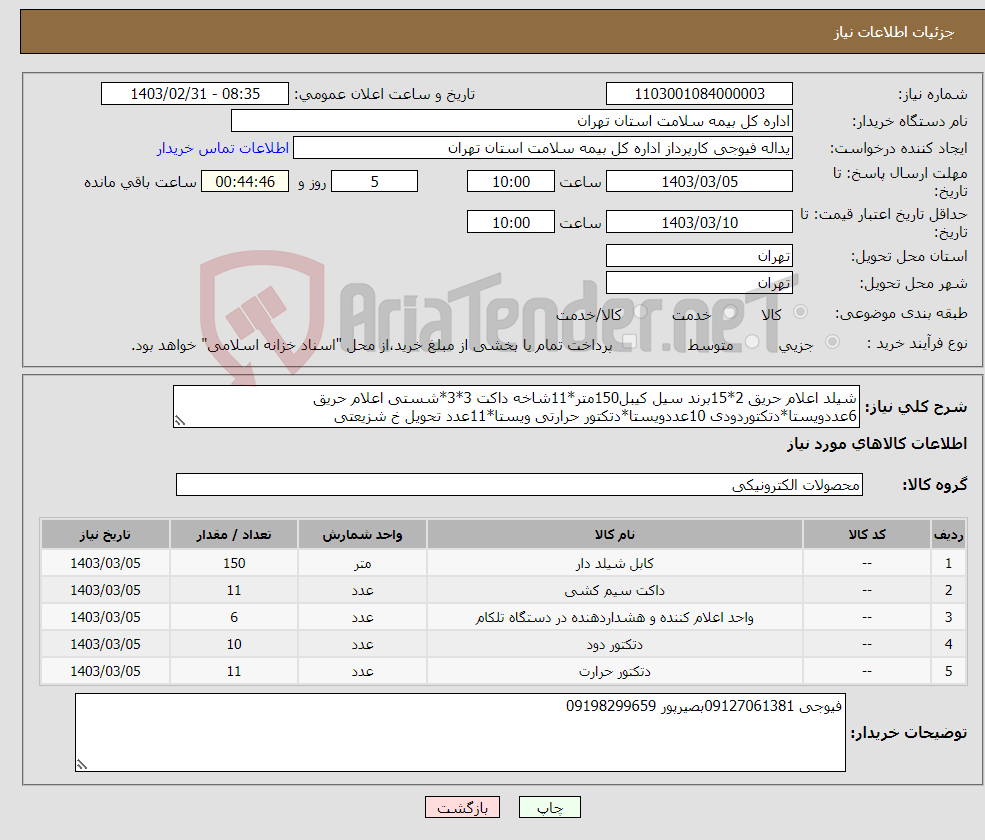 تصویر کوچک آگهی نیاز انتخاب تامین کننده-شیلد اعلام حریق 2*15برند سیل کیبل150متر*11شاخه داکت 3*3*شستی اعلام حریق 6عددویستا*دتکتوردودی 10عددویستا*دتکتور حرارتی ویستا*11عدد تحویل خ شزیعتی