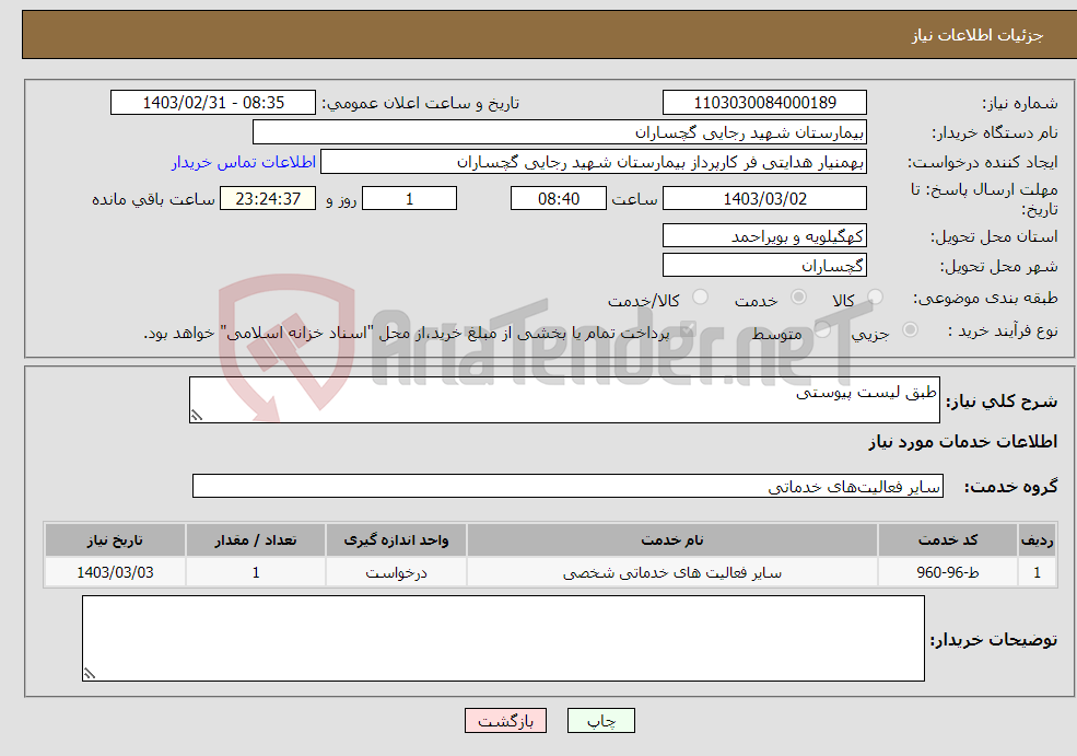 تصویر کوچک آگهی نیاز انتخاب تامین کننده-طبق لیست پیوستی