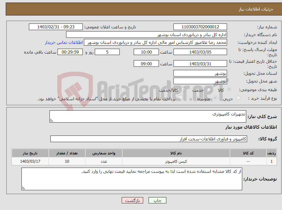 تصویر کوچک آگهی نیاز انتخاب تامین کننده-تجهیزات کامپیوتری