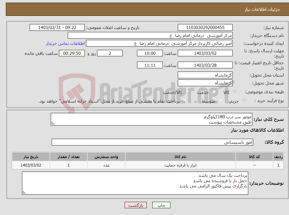 تصویر کوچک آگهی نیاز انتخاب تامین کننده-موتور سر درب 180کیلوگرم طبق مشخصات پیوست