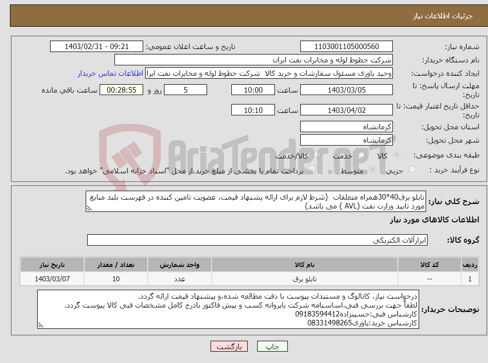 تصویر کوچک آگهی نیاز انتخاب تامین کننده-تابلو برق40*30همراه متعلقات {شرط لازم برای ارائه پشنهاد قیمت، عضویت تامین کننده در فهرست بلند منابع مورد تایید وزارت نفت (AVL ) می باشد}