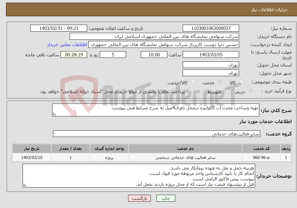 تصویر کوچک آگهی نیاز انتخاب تامین کننده-تهیه وساخت مخزن آب گالوانیزه درمحل باورق4میل به شرح شرایط فنی پیوست 