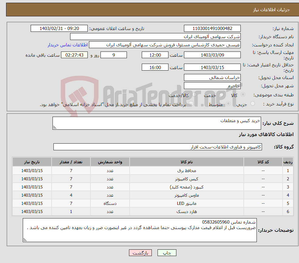 تصویر کوچک آگهی نیاز انتخاب تامین کننده-خرید کیس و متعلقات 