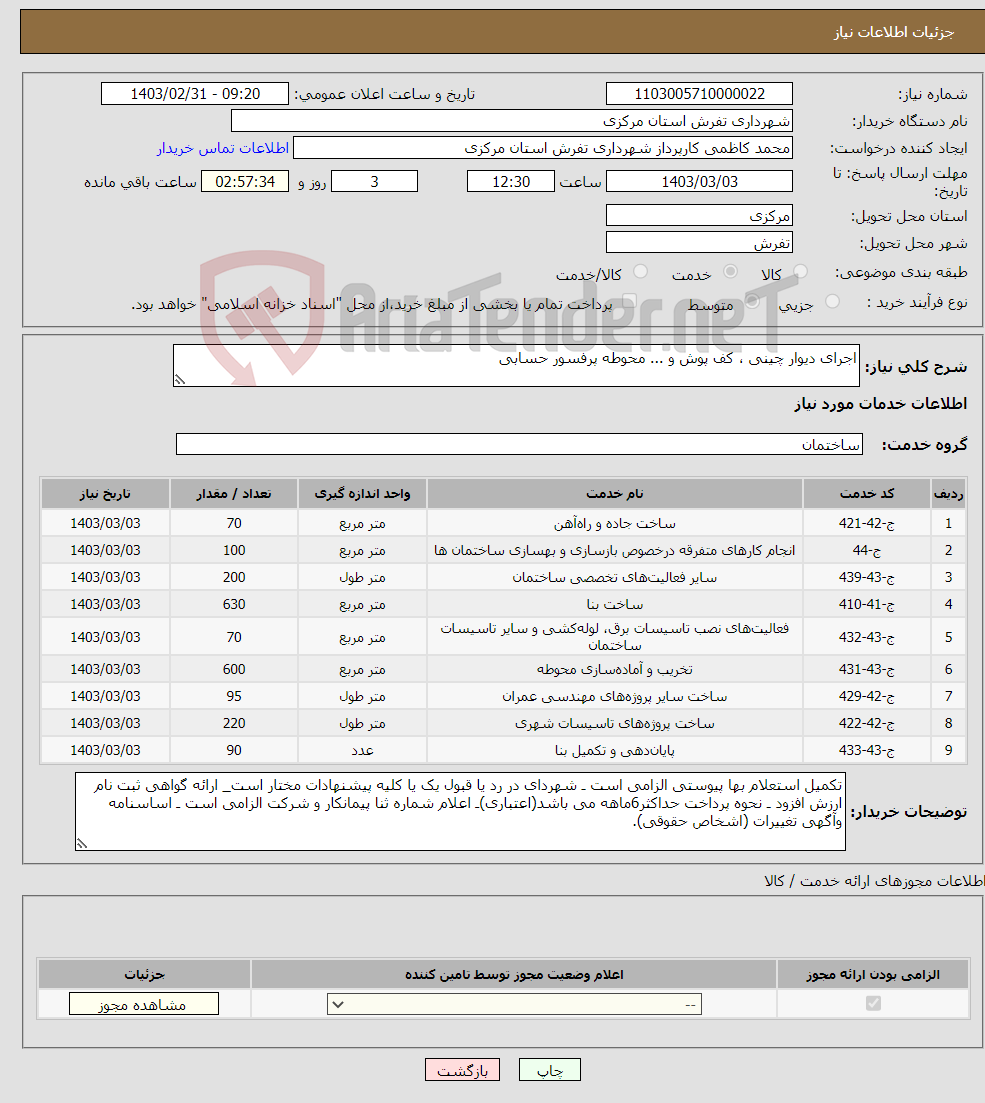 تصویر کوچک آگهی نیاز انتخاب تامین کننده-اجرای دیوار چینی ، کف پوش و ... محوطه پرفسور حسابی