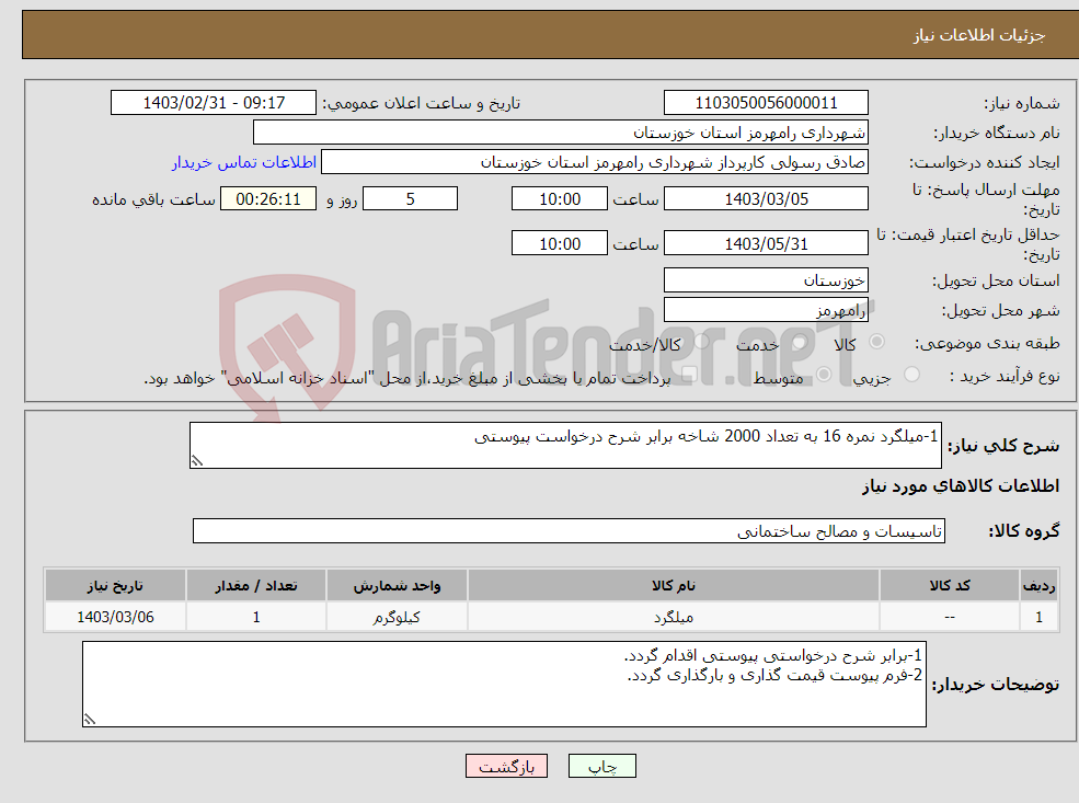 تصویر کوچک آگهی نیاز انتخاب تامین کننده-1-میلگرد نمره 16 به تعداد 2000 شاخه برابر شرح درخواست پیوستی