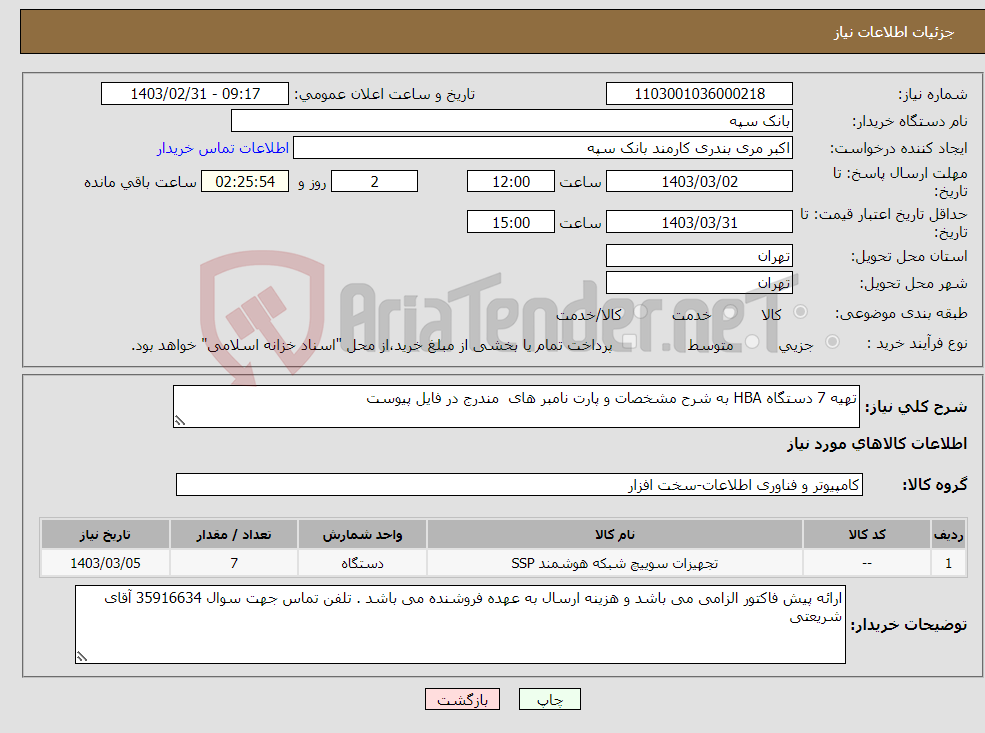 تصویر کوچک آگهی نیاز انتخاب تامین کننده-تهیه 7 دستگاه HBA به شرح مشخصات و پارت نامبر های مندرج در فایل پیوست