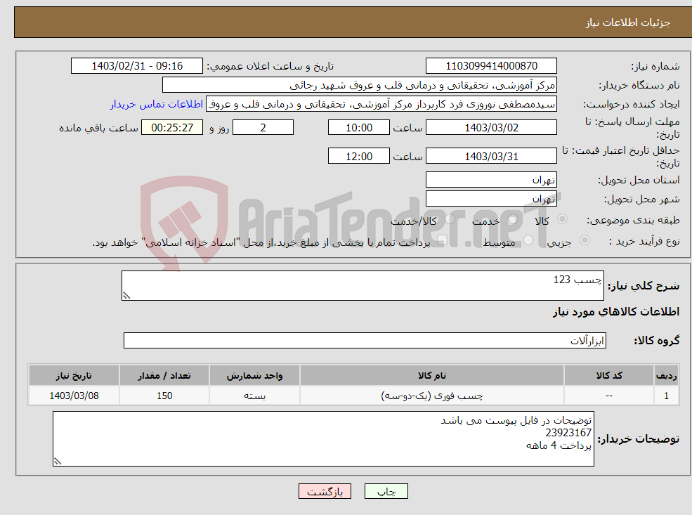 تصویر کوچک آگهی نیاز انتخاب تامین کننده-چسب 123