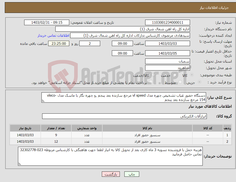 تصویر کوچک آگهی نیاز انتخاب تامین کننده-دستگاه حضور غیاب تشخیص چهره مدل vl speed مرجع سازنده بعد پنجم ,و چهره نگار با ماسک مدل vleco-154 مرجع سازنده بعد پنجم 